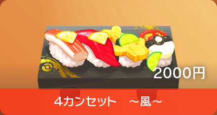 Four-Piece Sushi (Wind Set) - Pokemon Scarlet and Violet (SV)