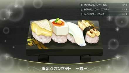 Exclusive Four-Piece Sushi (Graupel Set) - Pokemon Scarlet and Violet (SV)