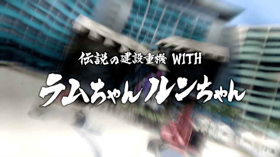 Defeat Lan-chan and Lun-chan